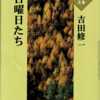 日曜日たち　　吉田修一