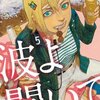 【マンガの感想（青年マンガ）】波よ聞いてくれ　５巻／沙村広明