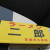 ラーメン二郎　京成大久保店　その百八十一