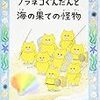 工藤ノリコさんの「ノラネコぐんだんと海の果ての怪物」を読みました。～「絵本」から「読み物」への橋渡しとなるとして、一年生へのプレゼントにおすすめの本