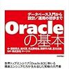 「Oracleの基本 〜データベース入門から設計／運用の初歩まで」の紹介