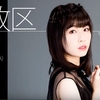Release of soul and Instinct（魂と本能の解放）/青山吉能ソロ楽曲・解放区所感