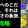 【スプラトゥーン3】裏側へのこだわり。それは豊かさの象徴。　攻略