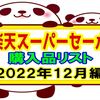 楽天スーパーセール購入品【2022年12月編】