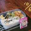 今週のお弁当 2023.10.6