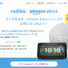 radiko、対象のAmazon Echo端末が最大57％OFFとなる特別クーポン【10/24まで】