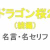 ドラマ「ドラゴン桜2（続編）」の名言・名セリフ