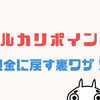 メルカリポイントを換金・現金に戻す方法！ビットコインで現金化する裏ワザとは？