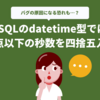 MySQLのdatetime型では、小数点以下の秒数を四捨五入する