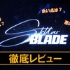 【ステラーブレイド】神ゲー？クソゲー？プレイレビュー・評価まとめをしてみた！