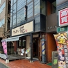 リブロースしょうが焼き定食(25/04)@とんかつ椛.横浜市南区
