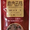 愛犬の食いつきが劇的に変わった！鹿肉五膳レビュー：偏食犬も夢中の秘密とは？