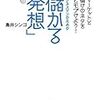 マーケットと儲けのネタをヒモづけよう! ビジネスマンのための「儲かる発想」