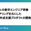 バイセルの新卒エンジニア研修〜現場ヒアリングを元にした契約書作成支援プロダクトの開発〜