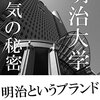 明治大学はモテる！？入りたい大学ランキングNo.1！卒業生が教える人気の理由と魅力