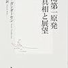 「福島第一原発　-真相と展望」