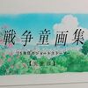 ヒロシマで、オキナワで、そして世界のどこかで。戦後75年特集『戦争童画集～75年目のショートストーリー～』