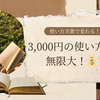 3,000円の使い方って無限大！💰✨