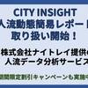 【人流データサービス】CITY INSIGHT人流動態簡易レポート取り扱い開始！