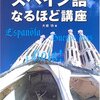 グアテマラに持ってきた、スペイン語の4つの参考書とその理由