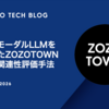 マルチモーダルLLMを活用したZOZOTOWN検索の関連性評価手法