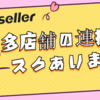 2.1.3 多店舗の連携はリスクありません