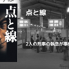 点と線｜松本清張｜ミステリー好きなら読んでおくべき代表的１冊