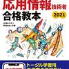 【情報処理技術者試験】令和3年度の試験は受けたい