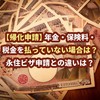 【帰化申請】年金・保険料・税金を払っていない場合は？永住ビザ申請との違いは？