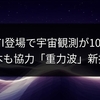 FROSTI登場で宇宙観測が10倍に！日本も協力「重力波」新技術