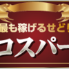 【エコスパーク】購入者の口コミを集めてみました。