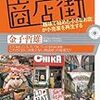 きのう散歩でスルーした本（とその絡みで検索で出てきたの）を貼り付けておく。『今どき儲かる商店街』『商店街再生計画』『学力と階層』『教育再生の迷走』