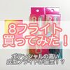 ターゲット【8フライト】レビュー｜エイトフライトは本当に使いやすいの？折れやすいって本当？