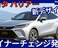 【トヨタ新型ハリアー】マイナーチェンジ「新デザイン＆大型ディスプレイ！」2026年10月改良発売！