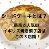 シードケーキとは？東京でイギリス焼き菓子ならこの３店！〜NHKグレーテルのかまど〜