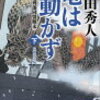 4-2　竜は動かず 奥羽越列藩同盟顚末 ②　上田 秀人（2016）