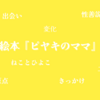 絵本『ピヤキのママ』～他者の存在と、ねこの変化～