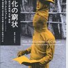 『文化の窮状――二十世紀の民族誌学、文学、芸術』(James Clifford[著] 太田好信ほか[訳] 人文書院 2003//1988)