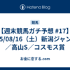 【週末競馬ガチ予想 #17】2025/08/16（土）新潟ジャンプS／高山S／コスモス賞