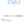 【HUAWEIアップデート】EMUI更新！GMSは無事？