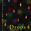 『Drops4　Silence』のご案内