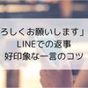 LINEで「よろしくお願いします」への返事｜好印象な一言のコツ
