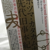 【読書】「ホツマ・カタカムナ・先代旧事本紀 古史古伝で解く「太古日本の聖なる科学」」エイヴリ・モロー：著、宮﨑貞行：訳