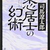 果心居士の幻術