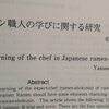 「ラーメン職人の学びに関する研究」柏木恭典教授の論文　(2009)