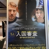 映画『入国審査』　2025年：松竹配給（2023年：スペイン）
