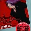 奈須きのこ「DDD (2)」isbn:9784062836333