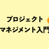 プロジェクトマネジメント入門以前