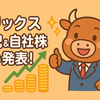 【オリックス(8591)】2025年3月期決算｜1,000億円の自社株買い＆増配を発表！