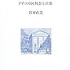  涜書：宮本直美（2006）『教養の歴史社会学』